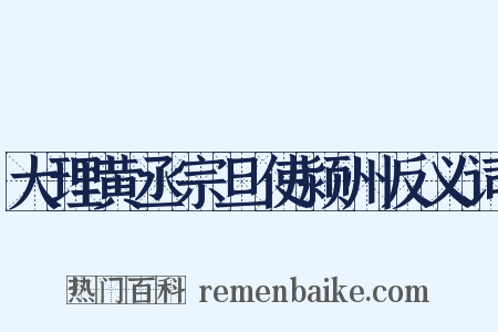 大理黄丞宗旦使颍州反义词是什么意思的图片